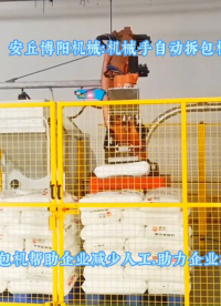 滑石粉全自動(dòng)拆袋機(jī)   云南機(jī)器人自動(dòng)破包機(jī)# 機(jī)械手自動(dòng)拆包機(jī)
