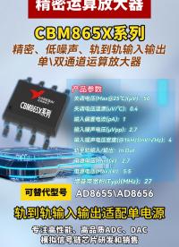 CBM865X系列 精密運(yùn)算放大器 #芯片 #半導(dǎo)體 #國(guó)產(chǎn)芯片 