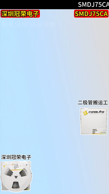 SMDJ75CA雙向TVS瞬態(tài)抑制二極管：3000W峰值功率75V電壓SMC封裝#二極管# 