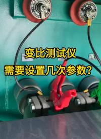 我們常用的變比測試儀需要設(shè)置幾次參數(shù)？ #使用注意事項 #變比測試儀 #變比極性 #參數(shù)設(shè)置 