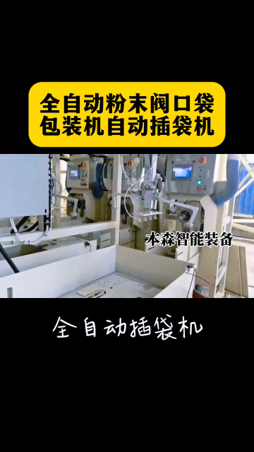 山東本森智能裝備
全自動粉末閥口袋自動插袋包裝機#全自動粉末包裝機 #全自動閥口包裝機 #全自動插袋包裝機 