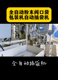 山東本森智能裝備
全自動(dòng)粉末閥口袋自動(dòng)插袋包裝機(jī)#全自動(dòng)粉末包裝機(jī) #全自動(dòng)閥口包裝機(jī) #全自動(dòng)插袋包裝機(jī) 