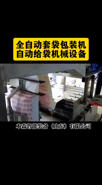 山东本森智能装备
全自动套袋包装机#全自动套袋包装机 #全自动包装机哪家好 #山东包装机全自动 #车间实拍 