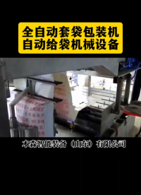 山東本森智能裝備
全自動(dòng)套袋包裝機(jī)#全自動(dòng)套袋包裝機(jī) #全自動(dòng)包裝機(jī)哪家好 #山東包裝機(jī)全自動(dòng) #車間實(shí)拍 