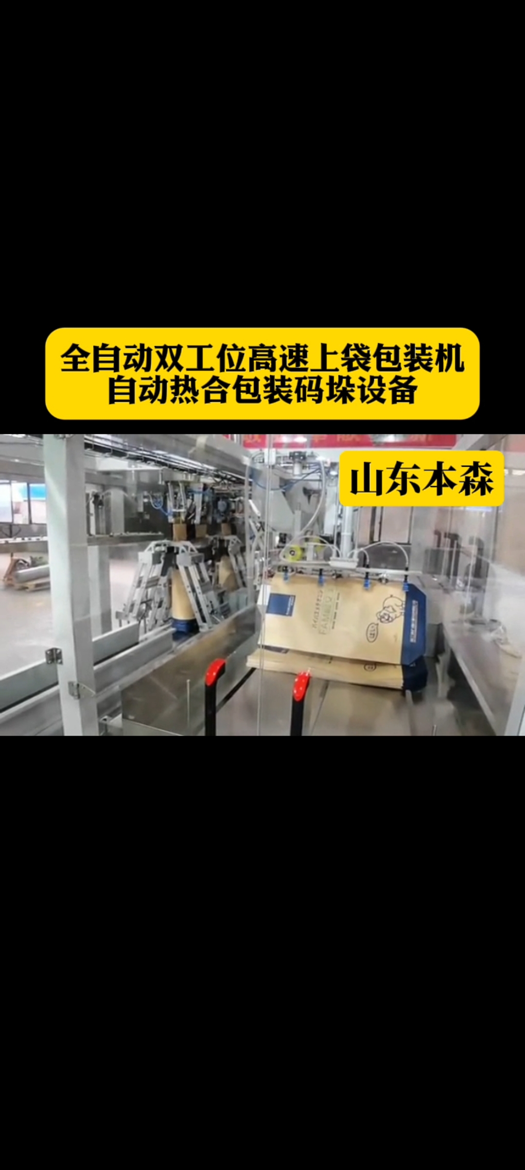 山东本森智能装备
全自动双工位高速上袋包装机#自动热合包装机#自动包装码垛设备#双工位包装机#高速上袋包装机 