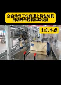 山東本森智能裝備
全自動(dòng)雙工位高速上袋包裝機(jī)#自動(dòng)熱合包裝機(jī)#自動(dòng)包裝碼垛設(shè)備#雙工位包裝機(jī)#高速上袋包裝機(jī) 