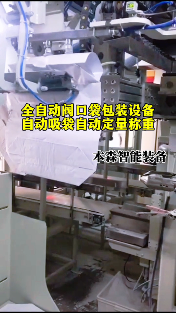 山东本森智能装备
全自动阀口袋包装设备#自动吸袋包装机#自动定量称重包装机#全自动阀口袋包装设备#阀口包装机 