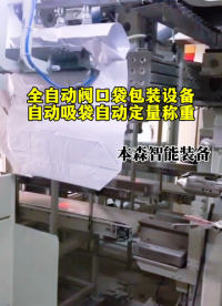 山東本森智能裝備
全自動(dòng)閥口袋包裝設(shè)備#自動(dòng)吸袋包裝機(jī)#自動(dòng)定量稱重包裝機(jī)#全自動(dòng)閥口袋包裝設(shè)備#閥口包裝機(jī) 