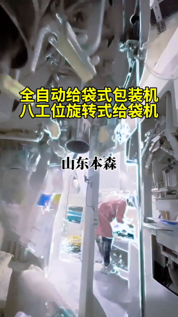 山東本森智能裝備
全自動八工位旋轉(zhuǎn)給袋式包裝機#全自動給袋式包裝機 #八工位包裝機 #全自動包裝機生產(chǎn)廠家 