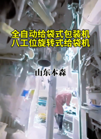 山東本森智能裝備
全自動(dòng)八工位旋轉(zhuǎn)給袋式包裝機(jī)#全自動(dòng)給袋式包裝機(jī) #八工位包裝機(jī) #全自動(dòng)包裝機(jī)生產(chǎn)廠家 