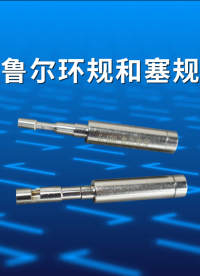 魯爾環(huán)規(guī)和塞規(guī)-產(chǎn)品說明#賽銳特 #儀器檢測廠家 #測試儀 #魯爾環(huán)規(guī)和塞規(guī)
 