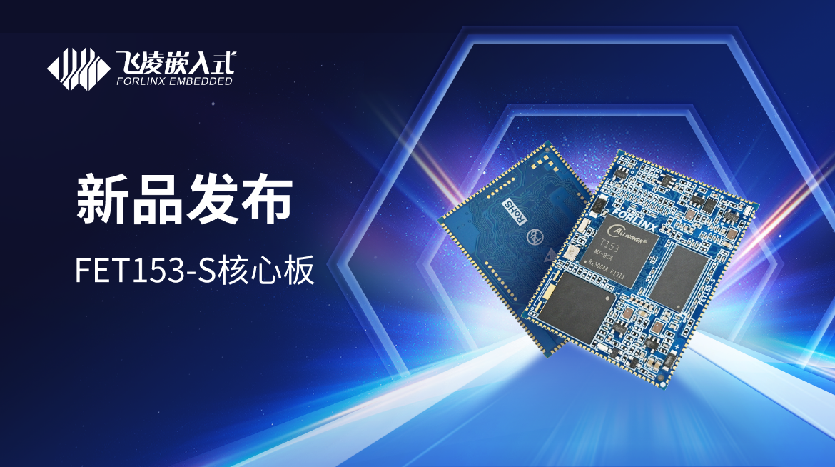 專為工業(yè)領(lǐng)域打造，飛凌嵌入式T153全國產(chǎn)核心板發(fā)布！# 