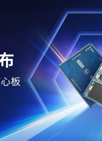 專為工業(yè)領(lǐng)域打造，飛凌嵌入式T153全國(guó)產(chǎn)核心板發(fā)布！# 