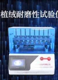 上海程斯 CSI-F835 植絨耐磨性試驗(yàn)儀 GB/T 21282-2007 測(cè)試步驟
