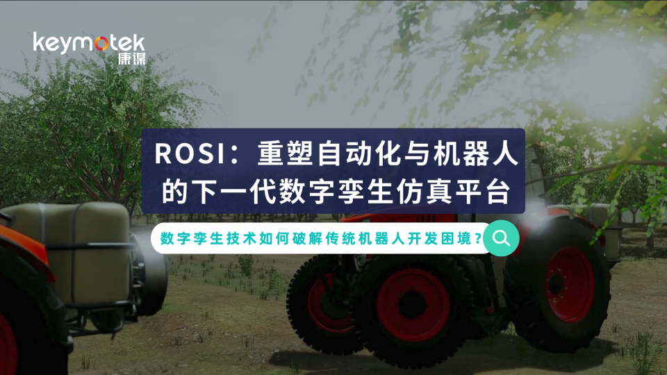 數(shù)字孿生如何加速自動化革命？# 自動化# 機器人# 農(nóng)業(yè)# 數(shù)字孿生# 仿真#自動化測試 #人工智能 #平臺 
