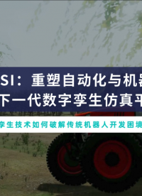數(shù)字孿生如何加速自動化革命？# 自動化# 機(jī)器人# 農(nóng)業(yè)# 數(shù)字孿生# 仿真#自動化測試 #人工智能 #平臺 