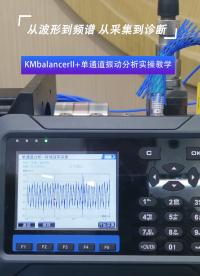 KMbalancerII+單通道振動(dòng)分析實(shí)操教學(xué)#振動(dòng)分析
 