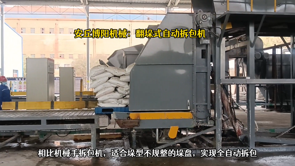 堿粉全自動拆包機 翻垛式自動拆袋機工作過程# 自動拆包機# 
