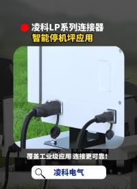 凌科LP系列連接器智能停機(jī)坪應(yīng)用#連接器 #凌科電氣 #智能停機(jī)坪 