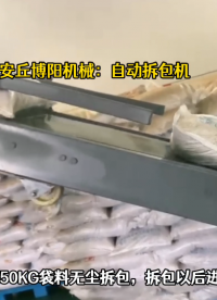 袋裝塑料顆粒自動拆包機 無塵型自動破袋機拆包過程# 自動拆包機# 自動拆袋機# 