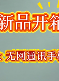 aiTalk 超長(zhǎng)距離無(wú)網(wǎng)通訊手機(jī)伴侶開(kāi)箱及產(chǎn)品功能介紹~