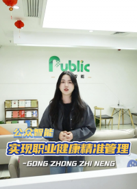 “監(jiān)督部門怎么對管轄區(qū)域內(nèi)企業(yè)做職業(yè)健康管理呢？”今天給大家講一講監(jiān)督部門職業(yè)健康管理解決方案#職業(yè)健康 