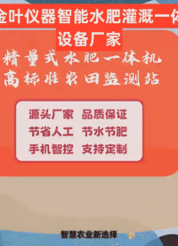 金葉智能水肥一體機(jī)，集成灌溉與施肥功能，智能傳感器實(shí)時(shí)監(jiān)測(cè)土壤濕度、EC值，精準(zhǔn)控制水肥比例 #水肥一體機(jī) 