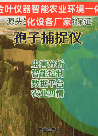 金葉智能孢子捕捉儀，專為農(nóng)田病害預(yù)警設(shè)計(jì)！# #孢子捕捉儀
 