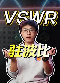 1分鐘告訴你：什么是駐波比？駐波比越小越好嗎？#駐波比 #電壓駐波比 #VSWR #射頻微波 