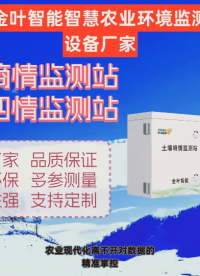 土壤墑情監(jiān)測(cè)站：精準(zhǔn)感知土地“呼吸”# 