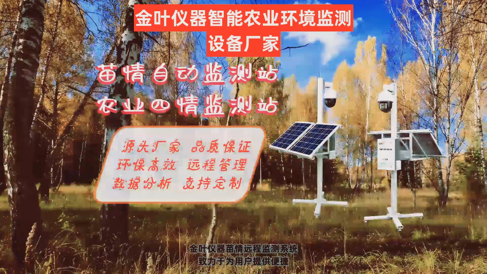 金葉智能苗情監(jiān)測系統(tǒng)，集成高清攝像頭與環(huán)境傳感器，24小時不間斷采集作物生長圖像及土