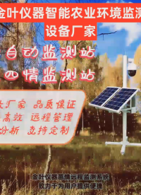 金葉智能苗情監(jiān)測(cè)系統(tǒng)，集成高清攝像頭與環(huán)境傳感器，24小時(shí)不間斷采集作物生長(zhǎng)圖像及土