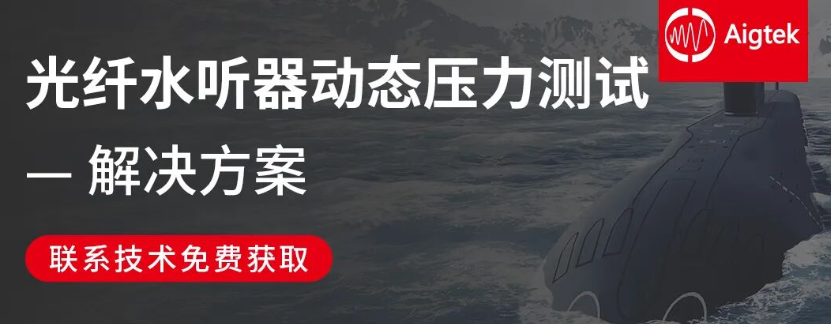 功率放大器<b class='flag-5'>測試</b>解決<b class='flag-5'>方案</b>分享——<b class='flag-5'>光纖</b>水聽器動態(tài)壓力<b class='flag-5'>測試</b>