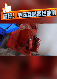 震驚！電壓互感器也能測？佐航BYQ3112PK直流電阻測試儀 #電壓互感器 #直流電阻測試儀 電力檢修 