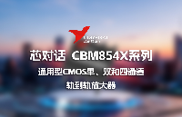 <b class='flag-5'>芯</b><b class='flag-5'>佰</b><b class='flag-5'>微</b> | 高源阻抗信號飄、長期誤差大？多通道堆<b class='flag-5'>芯</b>還費(fèi)電？<b class='flag-5'>CBM</b>854x系列來解