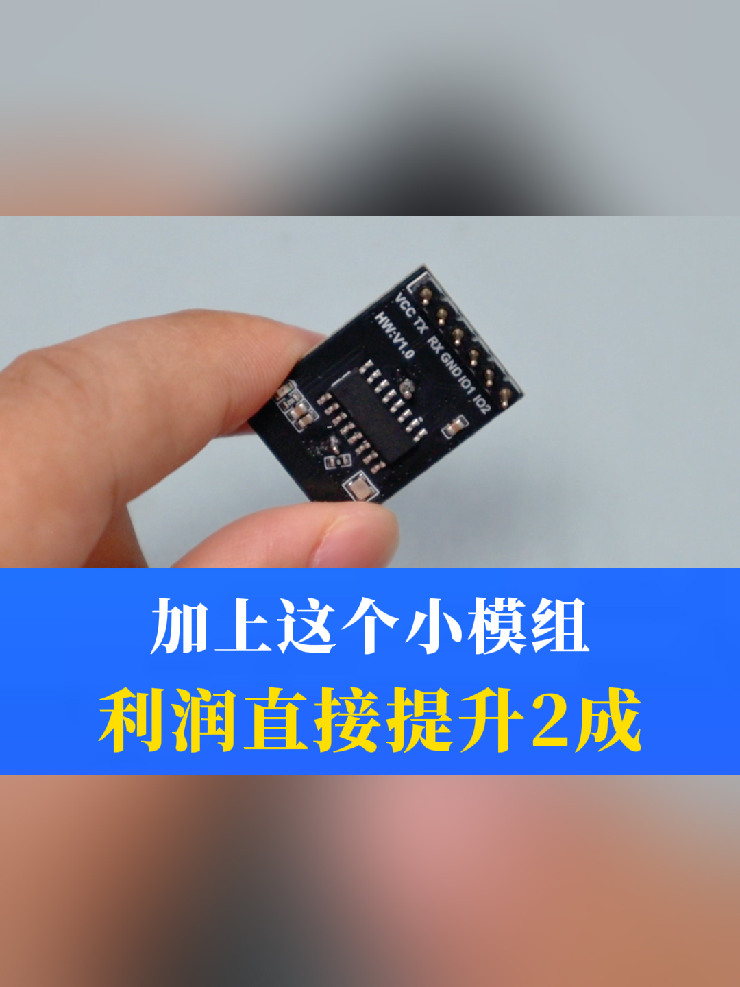  加上這個小模組，利潤直接提升2成 #藍牙
 #plc #物聯(lián)網(wǎng) #儀器儀表 #模組 #嵌入式工程師
 