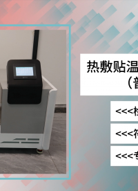 乾元 QY-Z273A 熱敷貼溫度特性測試儀（普通款）YY0060-2018 性能穩(wěn)定
