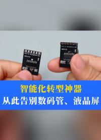 儀器儀表智能化轉型神器，從此告別數碼管、液晶屏 #電路知識 #plc #物聯(lián)網 #藍牙 #嵌入式 