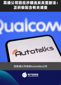 高通公司回應(yīng)涉嫌違反反壟斷法：正積極配合有關(guān)調(diào)查