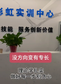 彩虹醫(yī)療設備維修工程師技能培訓11月10日報名中#電路知識 