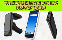 <b class='flag-5'>提供</b>SDK和<b class='flag-5'>API</b>接口的手持終端廠家推薦