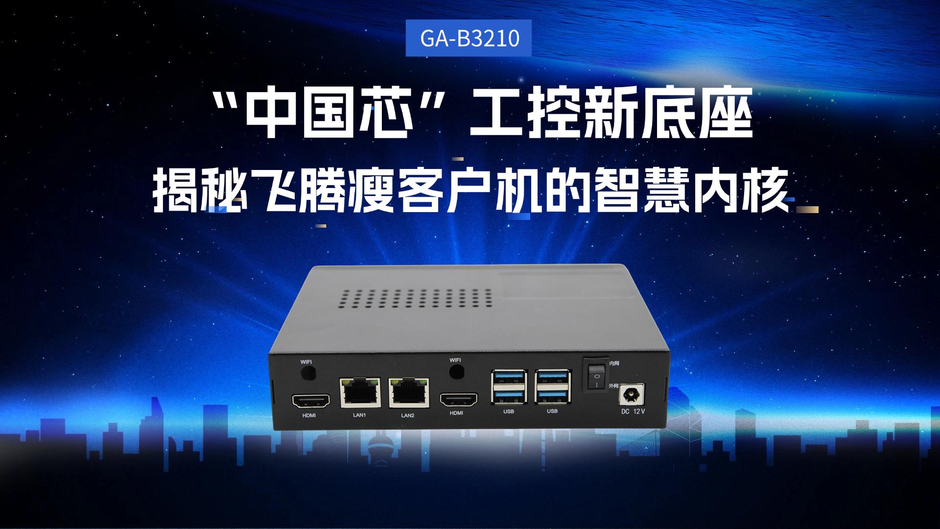 “中國(guó)芯”工控新底座，揭秘飛騰瘦客戶(hù)機(jī)的智慧內(nèi)核#工控主板 #國(guó)產(chǎn)芯片 #國(guó)產(chǎn)工控機(jī)  #飛騰工控機(jī) 