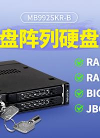 ICY DOCK雙盤位硬盤盒，緊湊空間實(shí)現(xiàn)RAID 0/1/JBOD #硬盤盒 #磁盤陣列 #RAID 
 