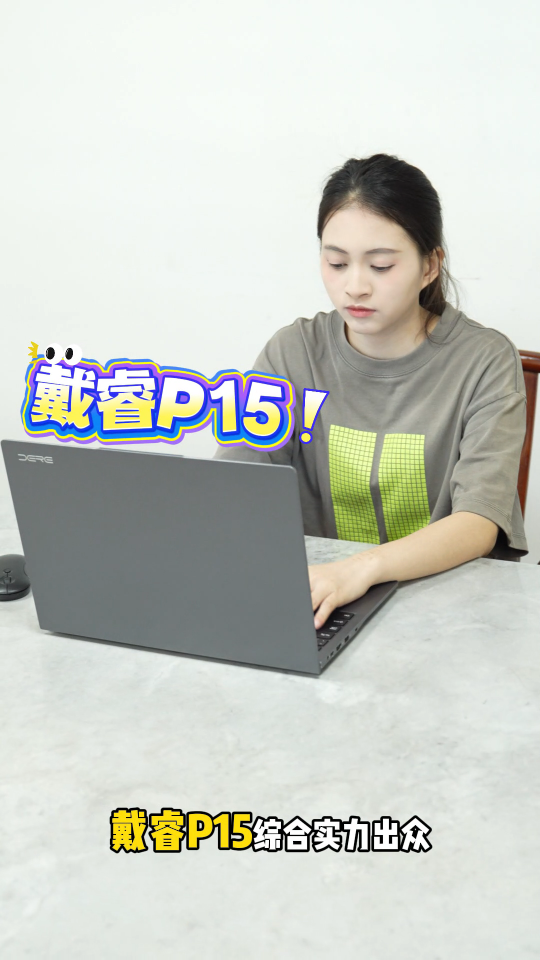 綜合實(shí)力出眾，外觀高端輕薄，戴睿P15給你更優(yōu)質(zhì)的使用體驗(yàn)。#戴睿 #戴睿筆記本 