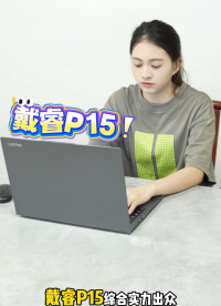 綜合實力出眾，外觀高端輕薄，戴睿P15給你更優(yōu)質的使用體驗。#戴睿 #戴睿筆記本 