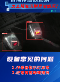 基于AI機器視覺的瓦斯傳感器狀態(tài)監(jiān)測與抗干擾新維度#科技創(chuàng)新 #煤礦安全 #人工智能 #硬核科技 #安全生產 