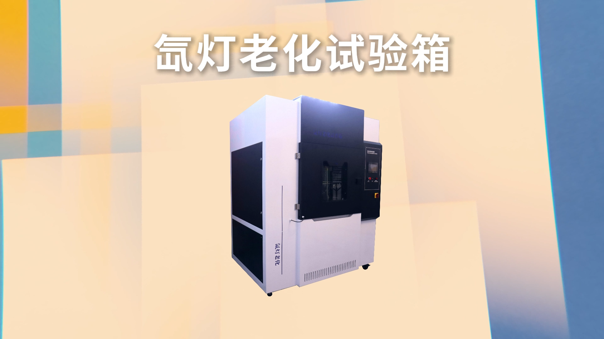 乾元 QY-180L 氙燈老化試驗(yàn)箱 GB/T1865 測(cè)試結(jié)果準(zhǔn)確
