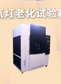 乾元 QY-180L 氙燈老化試驗(yàn)箱 GB/T1865 測(cè)試結(jié)果準(zhǔn)確