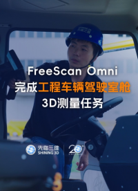 三維掃描儀 | 先臨三維FreeScan Omni完成工程車輛駕駛室艙3D測量任務(wù)