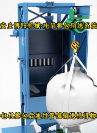 新疆噸袋拆包機(jī)廠家  化工料噸包自動(dòng)破袋機(jī)# 